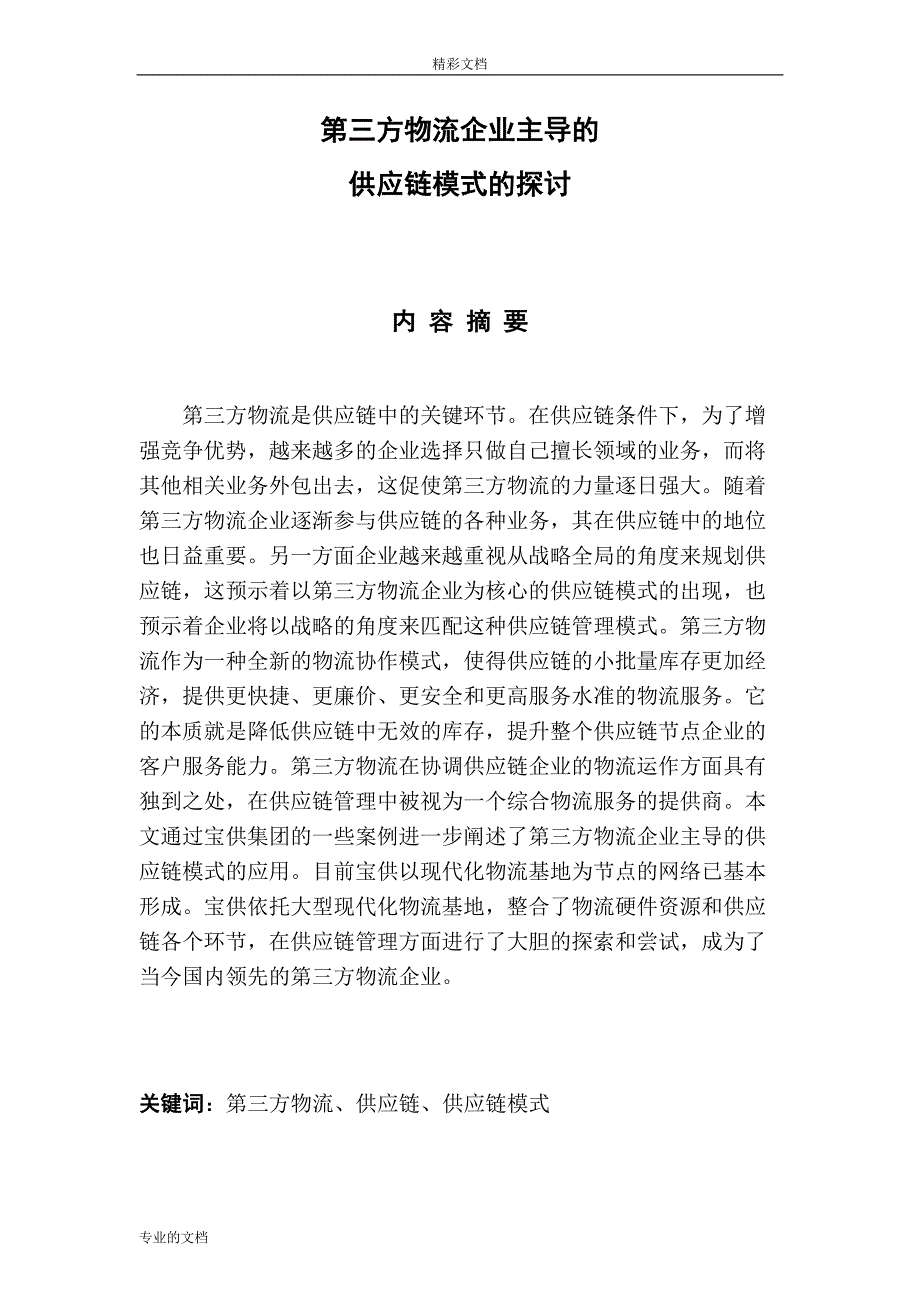 第三方物流企业主导的供应链模式的探讨-公开DOC·毕业论文_第1页