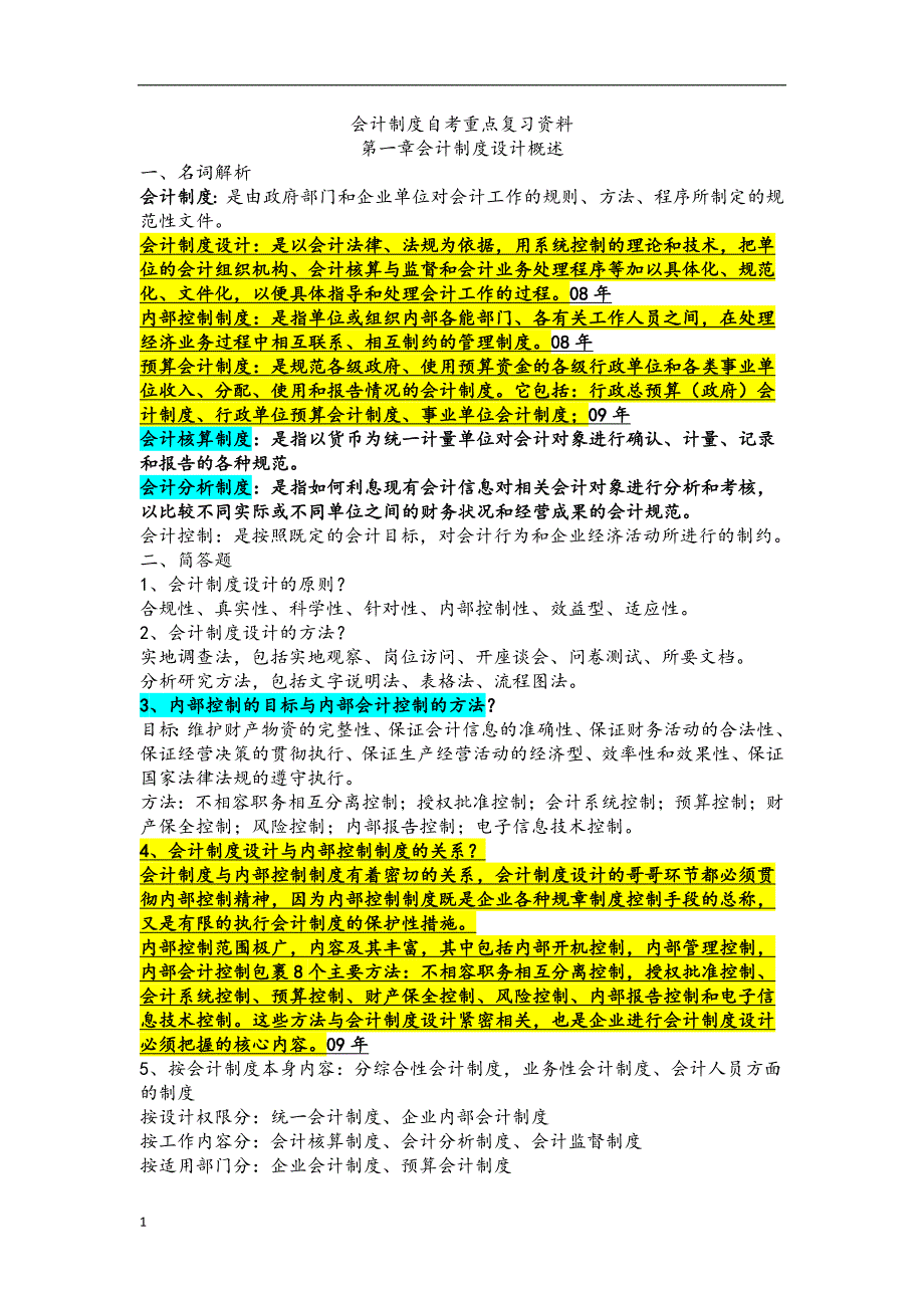 自考会计制度设计重点复习资料-(1)讲义教材_第1页