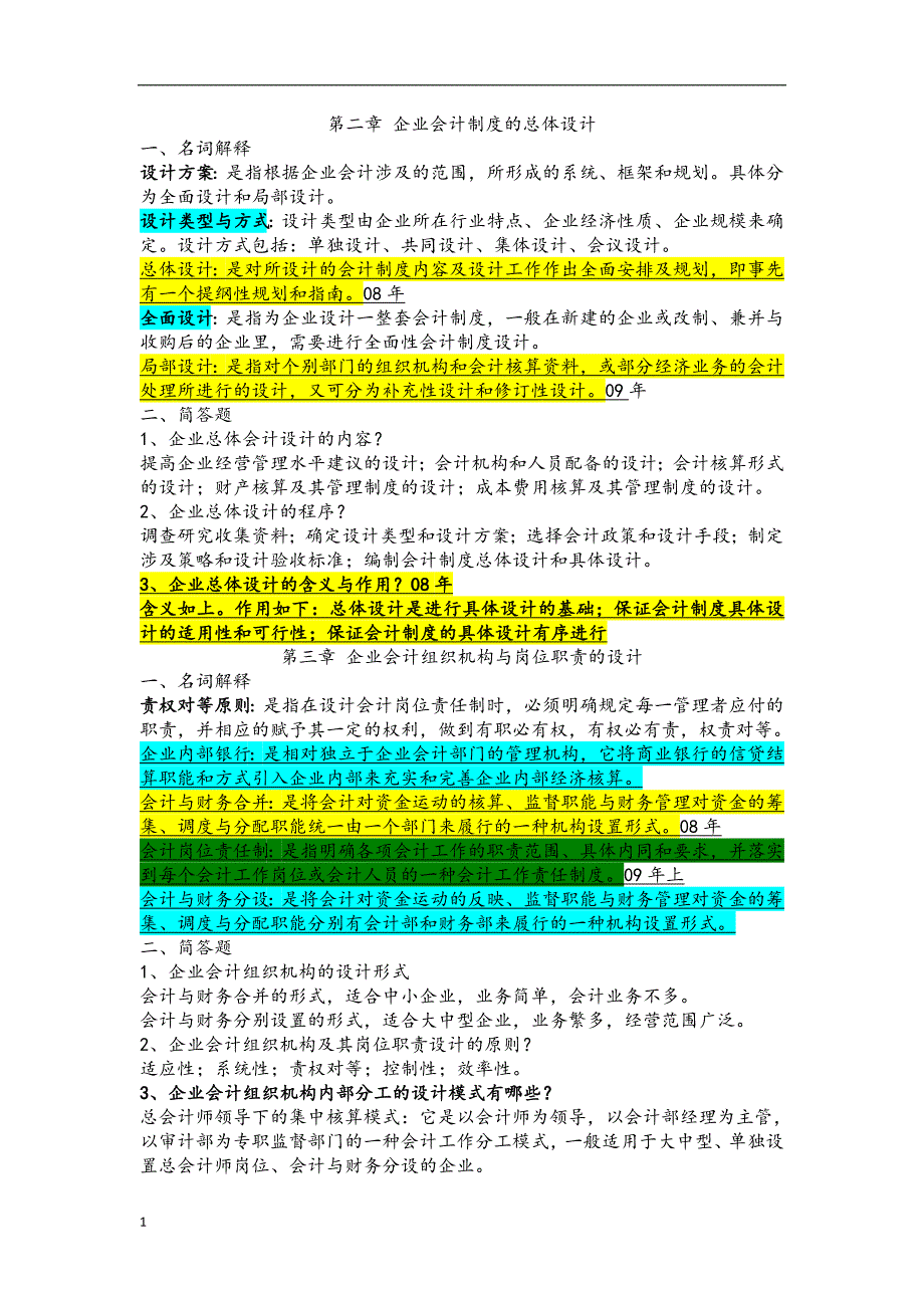 自考会计制度设计重点复习资料-(1)讲义教材_第2页