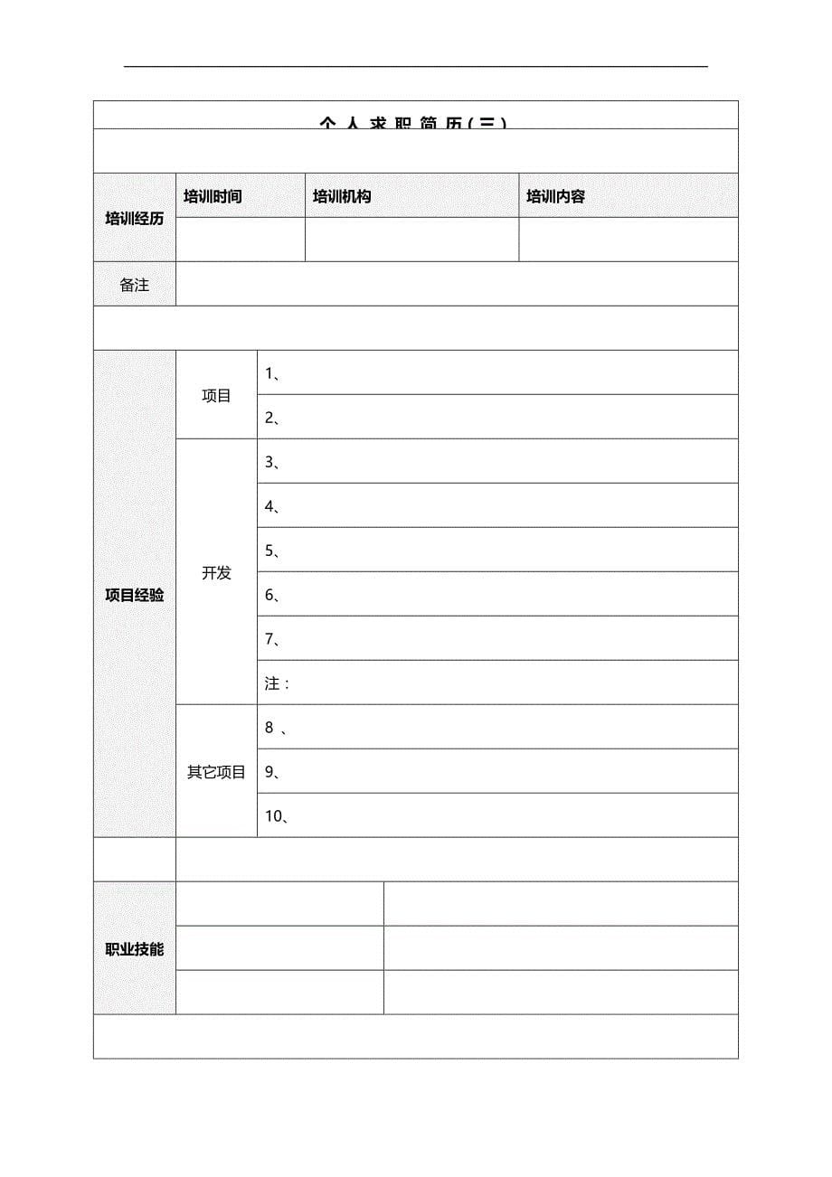 2020（求职简历模板）经典教师、职员求职简历模版_第5页