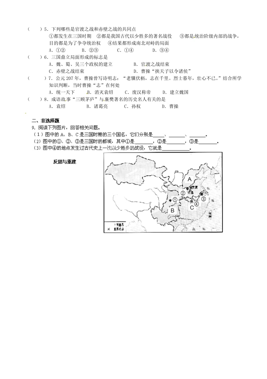 江苏省溧水县孔镇中学七年级历史上册 第18课 三国鼎立导学案（无答案）（新版）新人教版_第2页