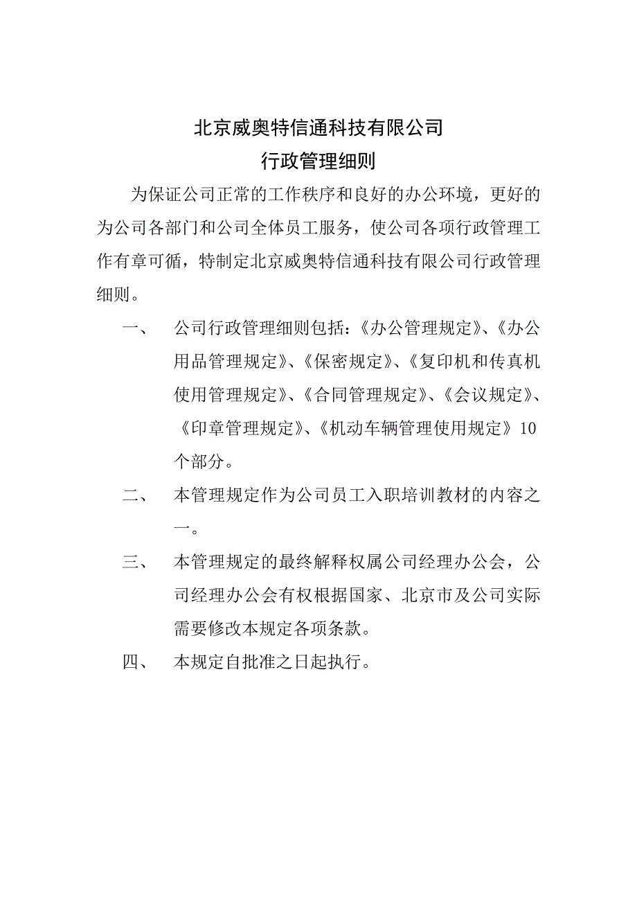 《精编》北京某公司行政管理制度_第1页