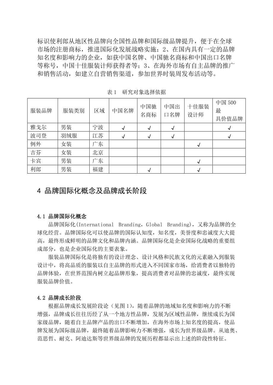 《精编》我国著名服装品牌国际化模式实证研究_第3页