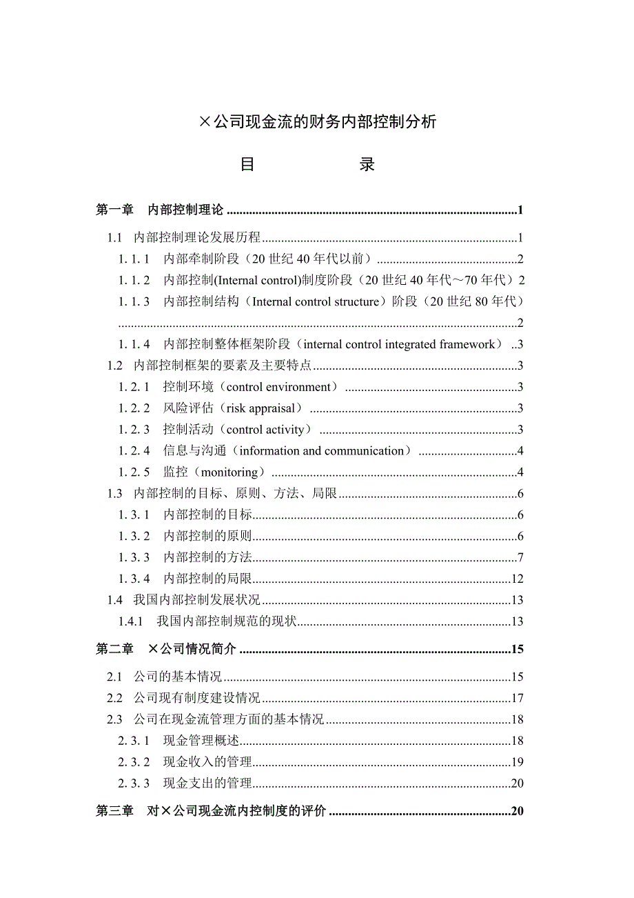 《精编》公司现金流的财务内部控制分析_第1页