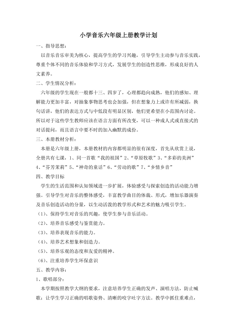 湖南文艺出版社小学六年级音乐上册教学计划.doc_第1页
