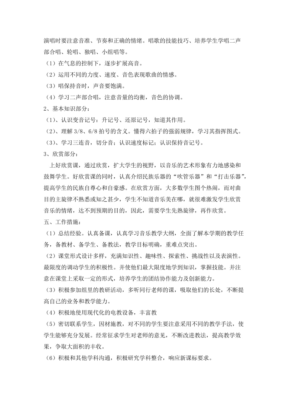 湖南文艺出版社小学六年级音乐上册教学计划.doc_第2页