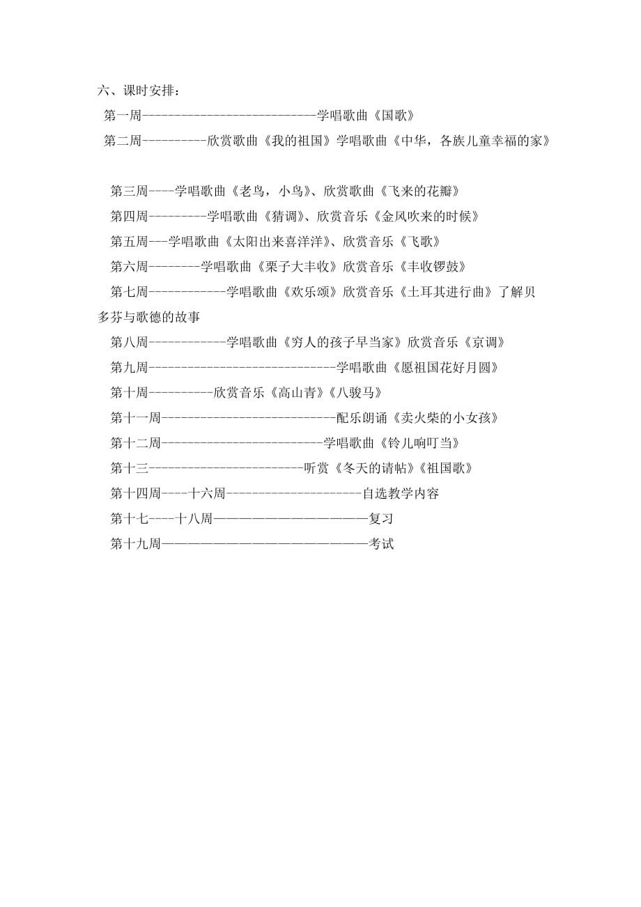 湖南文艺出版社小学六年级音乐上册教学计划.doc_第3页