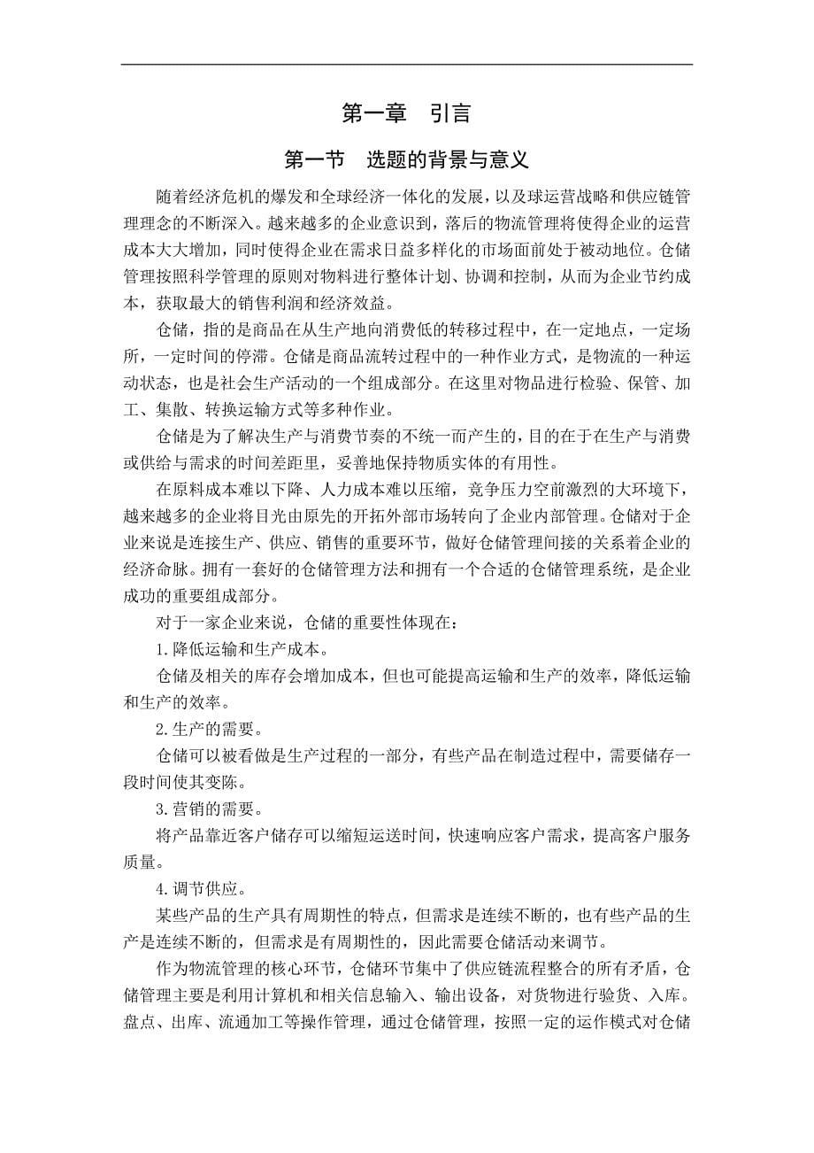 东源音响公司仓储管理研究-公开DOC·毕业论文_第5页