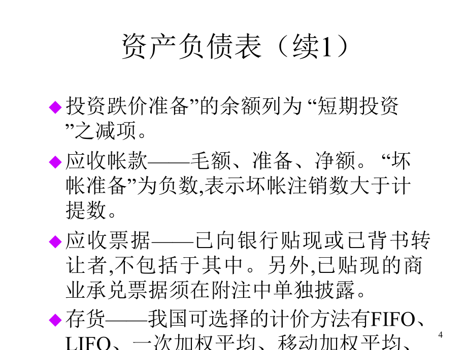 《精编》饮食行业企业财务报表（告）讲义_第4页