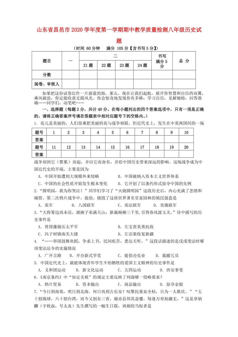 山东省昌邑市2020学年八年级历史上学期期中教学质量检测试题_第1页