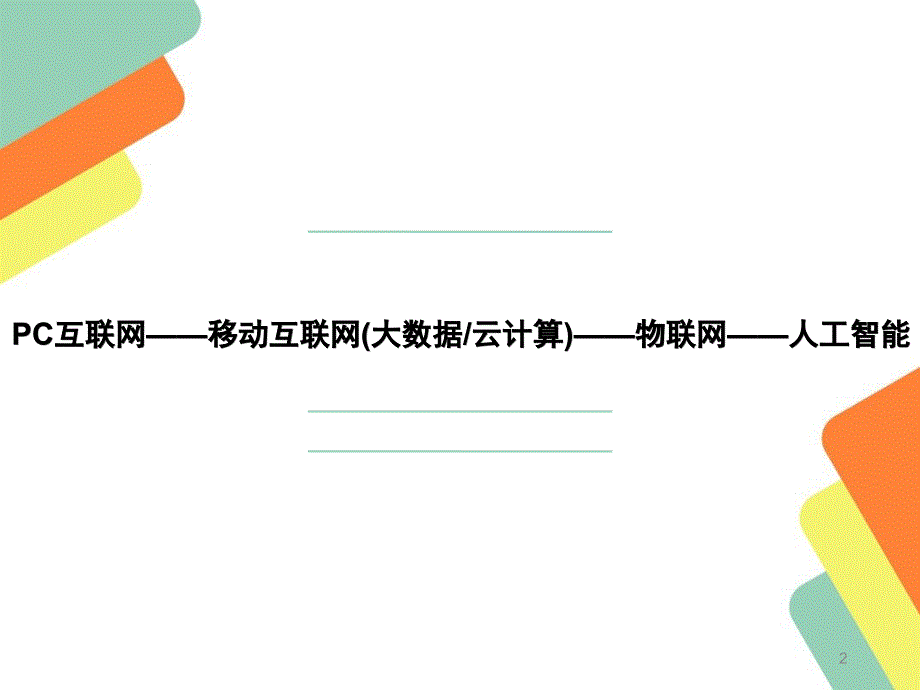 中国人工智能的发展PPT幻灯片课件_第2页