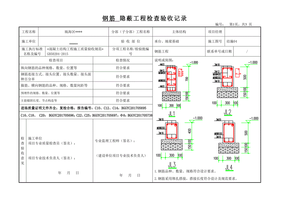 钢筋隐蔽验收记录表.doc_第1页