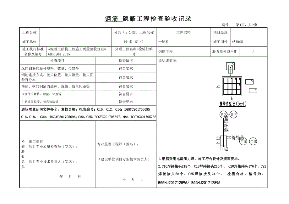 钢筋隐蔽验收记录表.doc_第4页