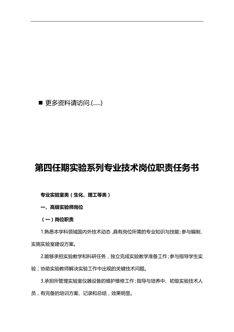 2020（岗位职责）实验系列专业技术岗位职责说明_第1页