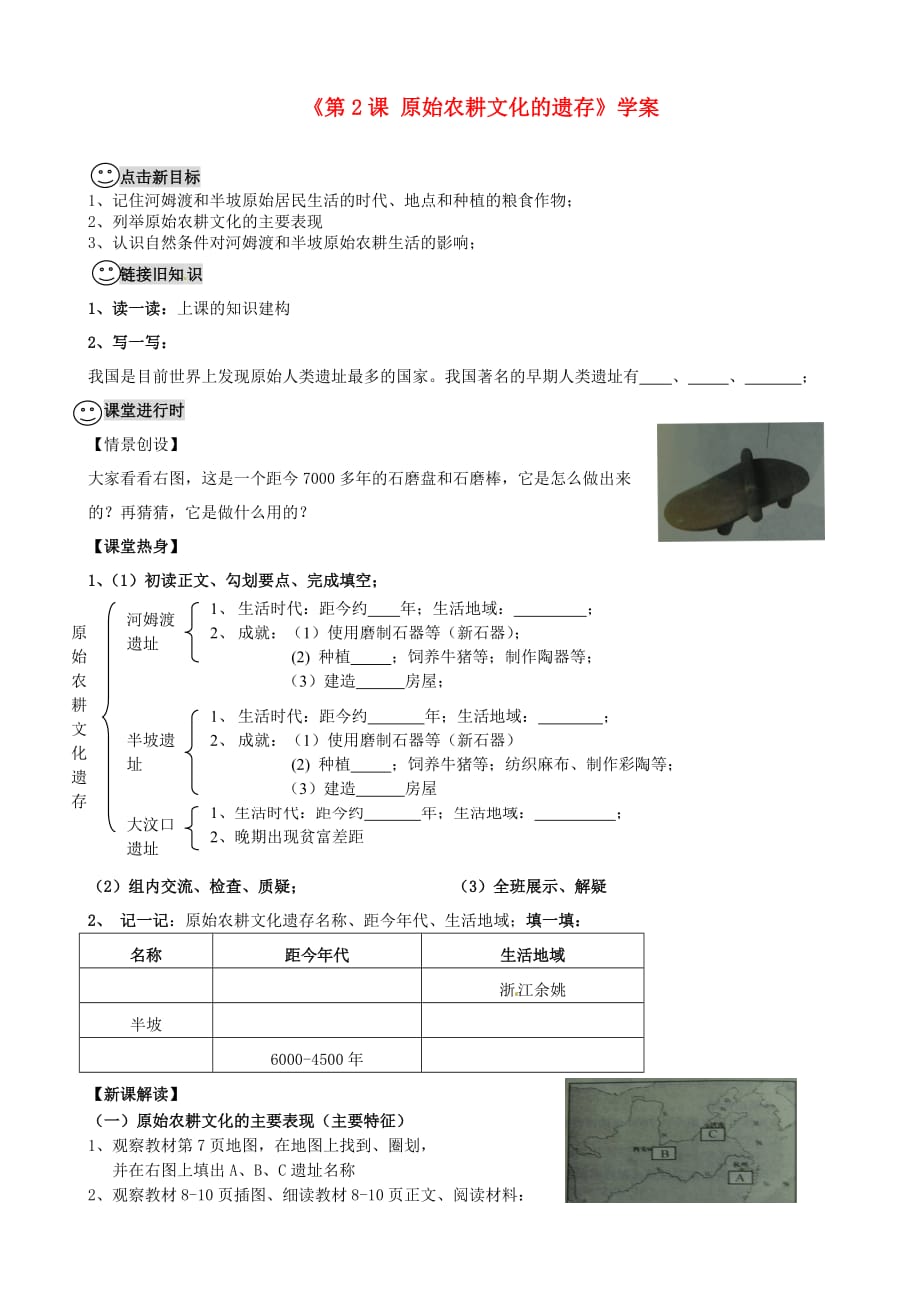 重庆市梁平实验中学七年级历史上册《第2课 原始农耕文化的遗存》学案 川教版_第1页