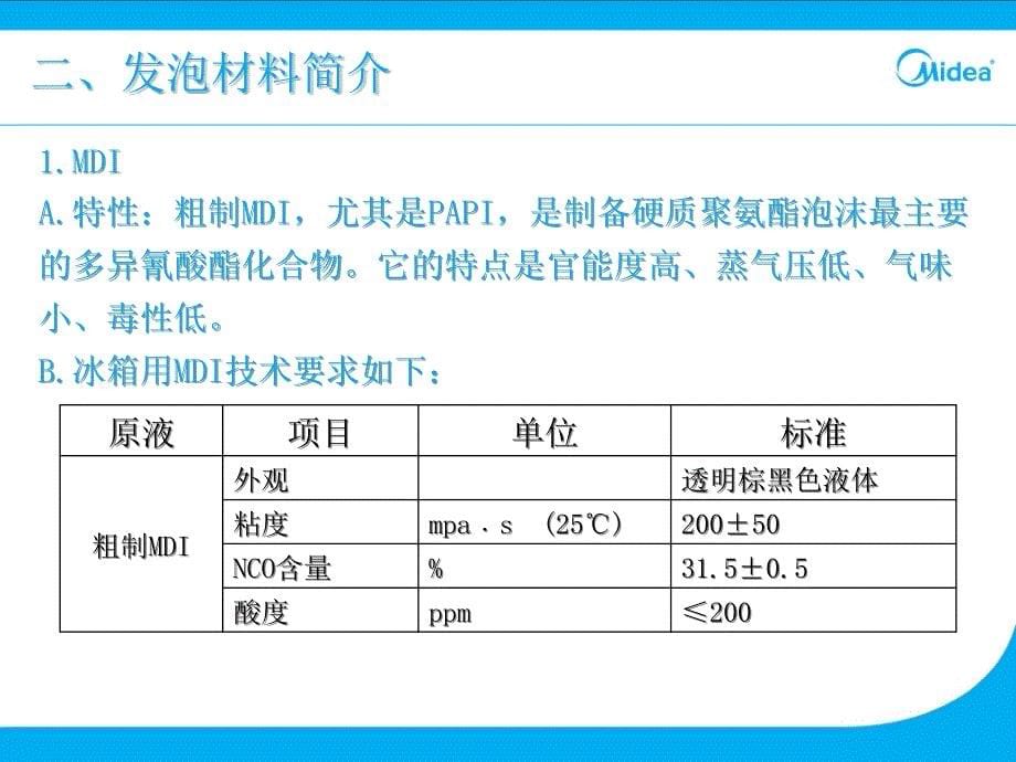 《精编》冰箱发泡工艺管理知识流程_第5页