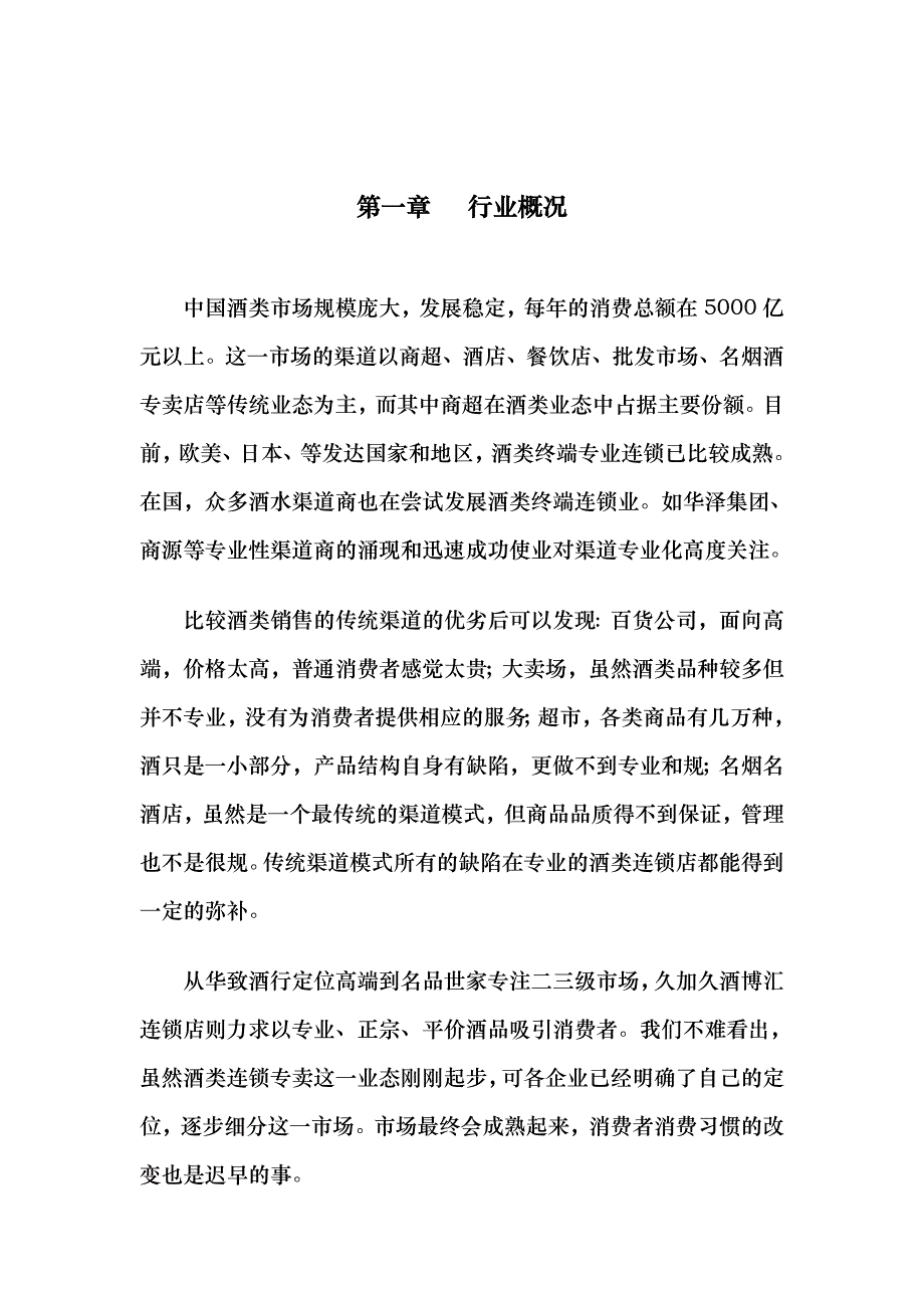 XXXX年酒类连锁专卖行业的介绍_第2页