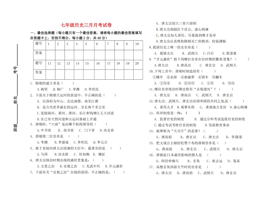 甘肃省民勤县第五中学2020学年七年级历史3月月考试题（无答案）_第1页