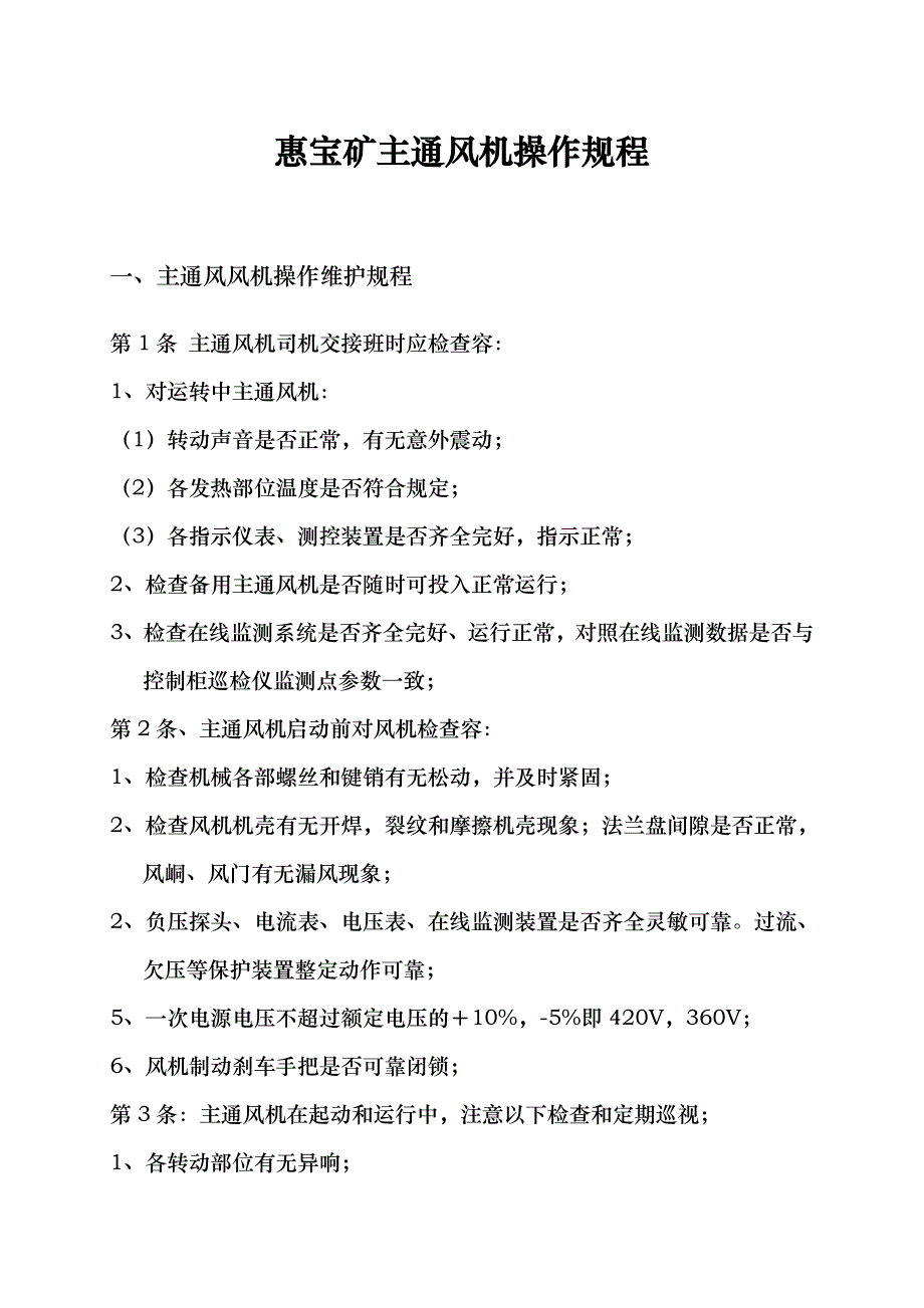 煤矿主通风机与在线监测操作规程完整_第1页