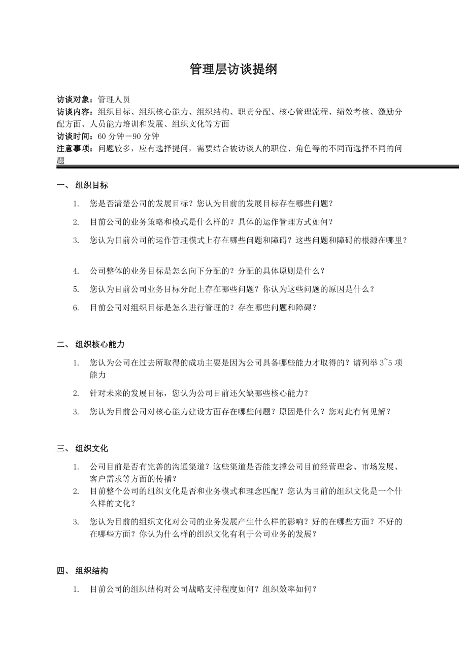 管理层一对一访谈提纲.doc_第1页