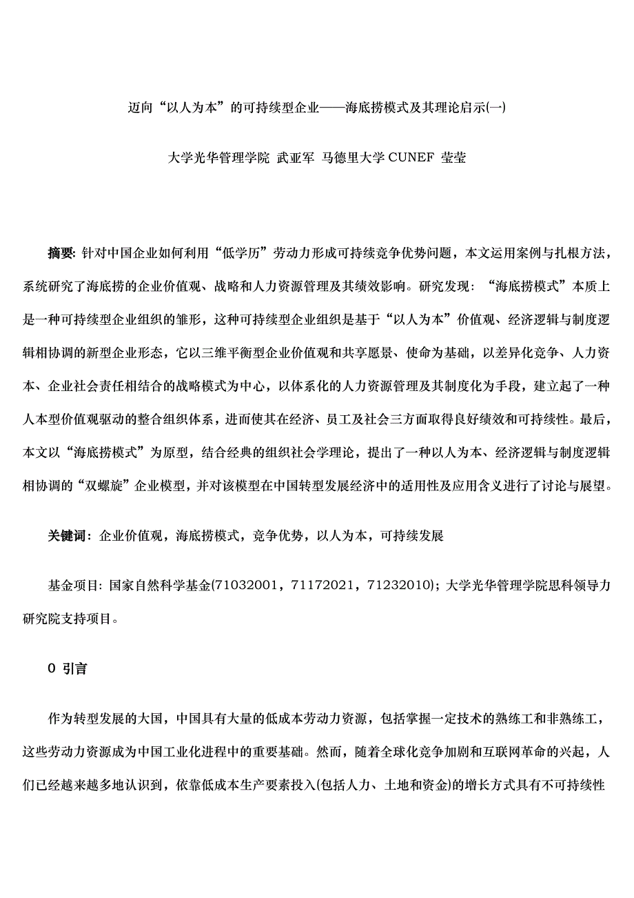 迈向以人为本”的可持续性企业_海底捞模式和理论启示_第1页