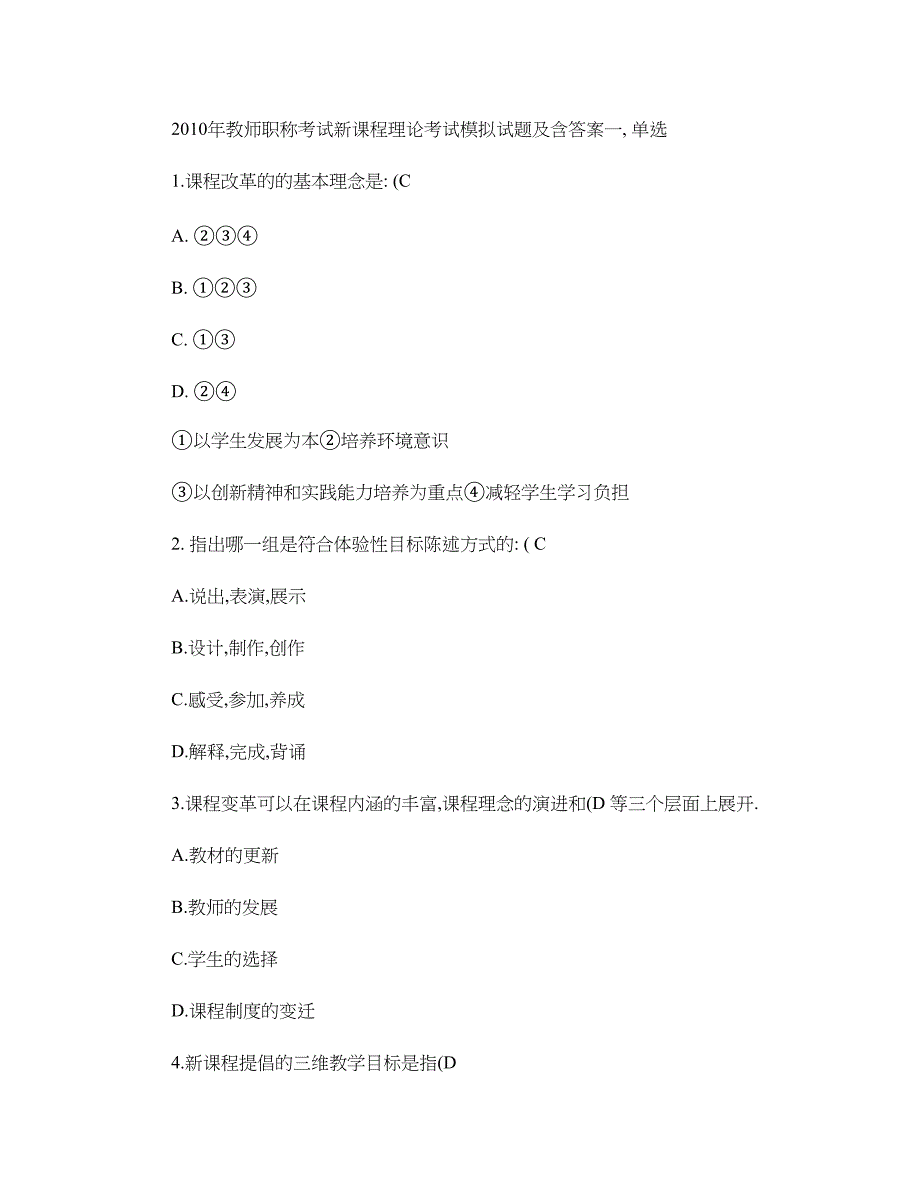 教师职称考试新课程理论考试模拟试题（答案）_第1页