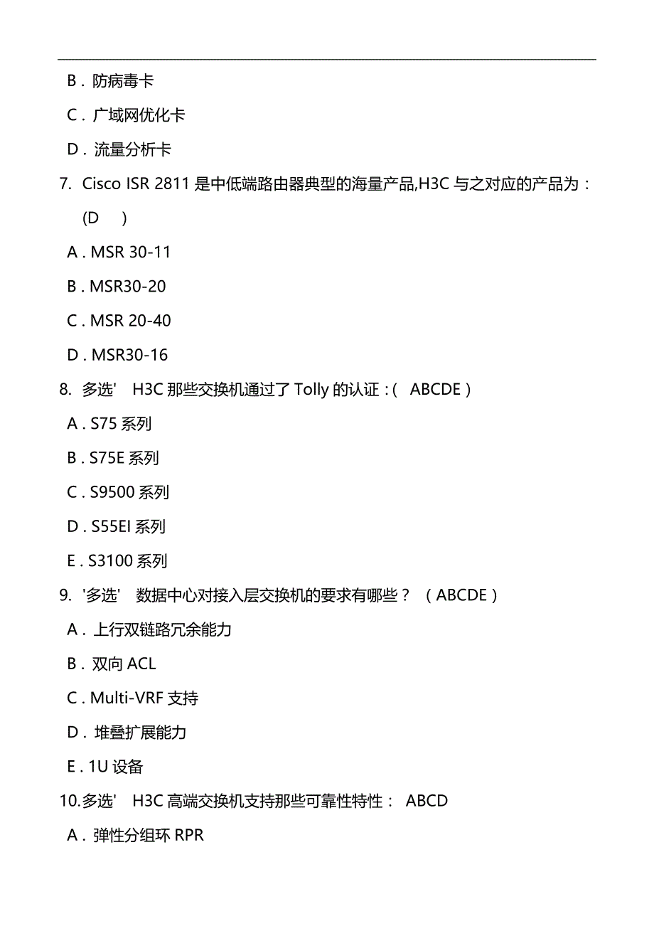 2020（质量认证）H路由与交换售前工程师考试题库_第2页