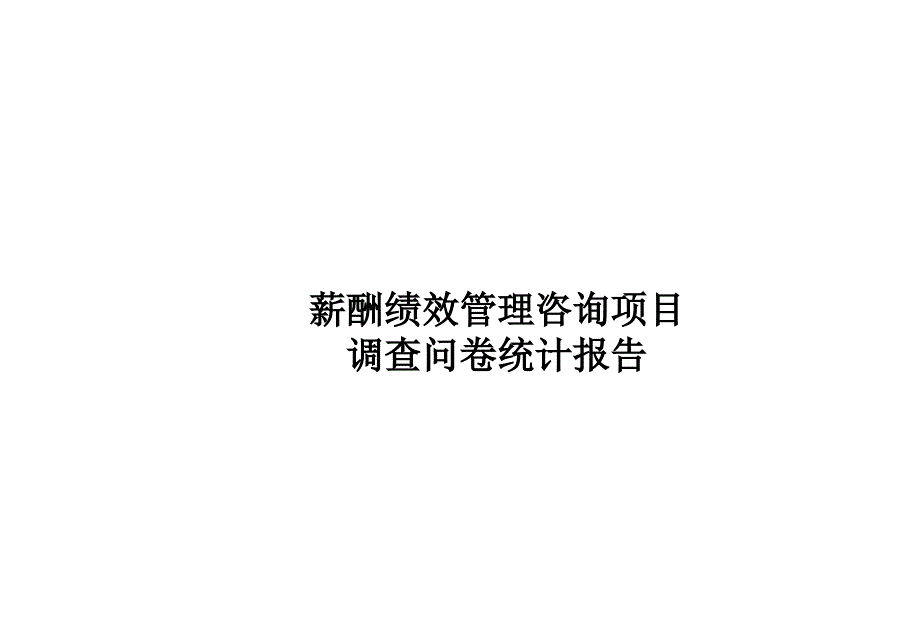 《精编》饮食行业薪酬绩效管理咨询与调查问卷报告_第1页