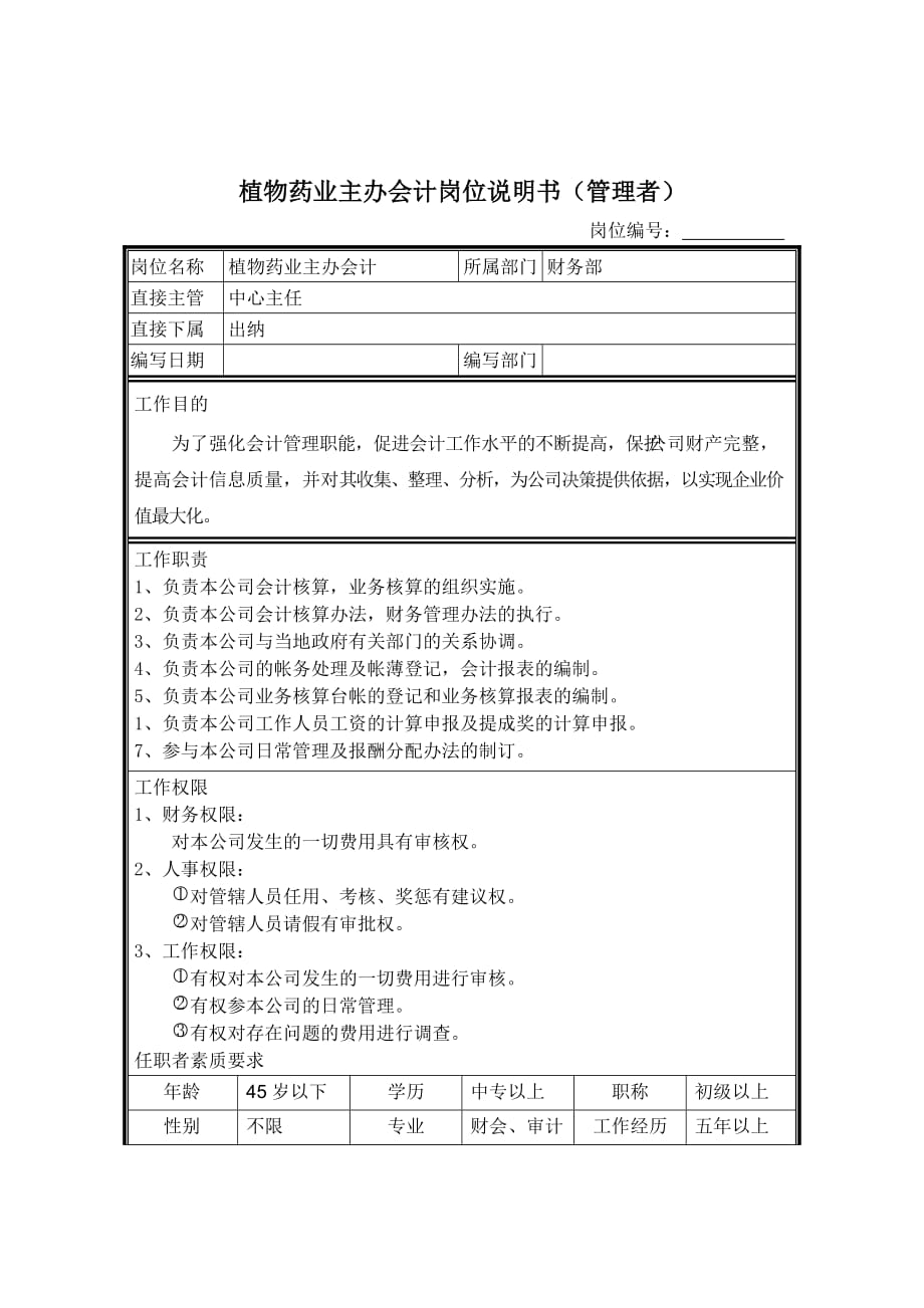 《精编》植物药业主办会计职务说明书_第1页