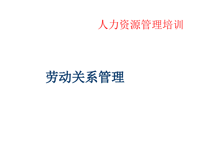 《精编》汽车行业劳动合同的管理体制_第1页