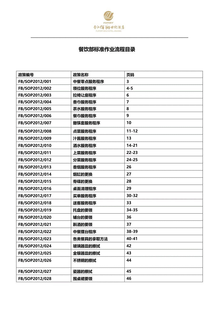 2020（餐饮管理）餐饮部标准作业流程_第1页