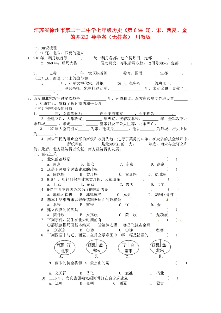 江苏省徐州市第二十二中学七年级历史《第6课 辽、宋、西夏、金的并立》导学案（无答案） 川教版_第1页