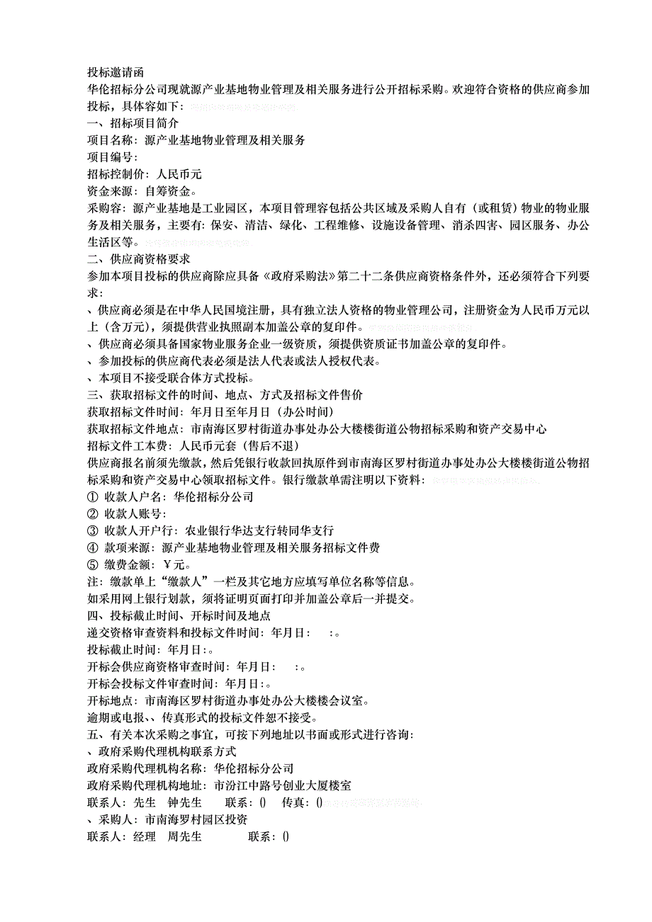 佛山市南海区罗村街采购项目_第4页