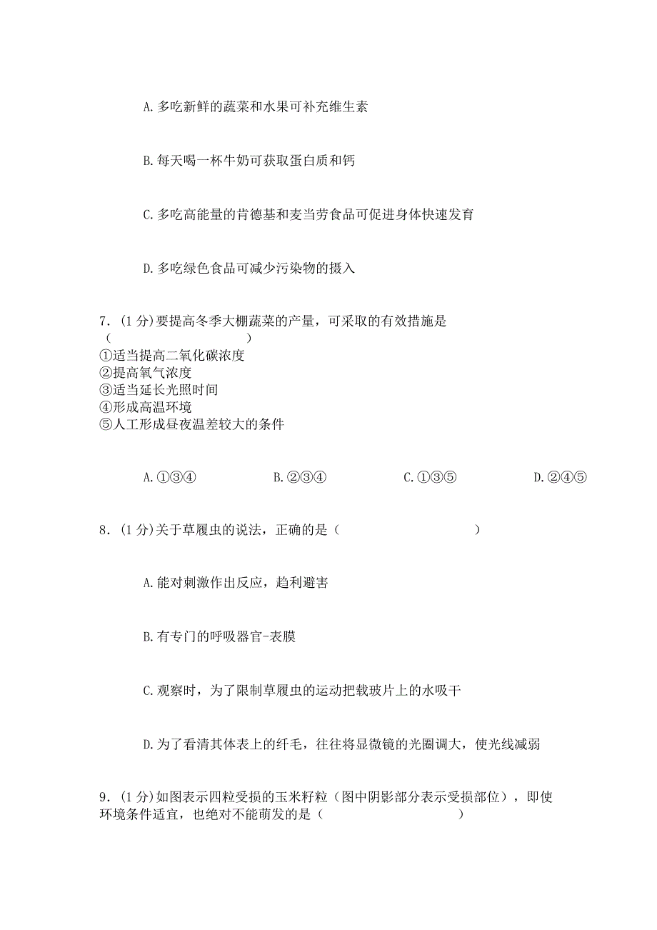 2019年人教版生物初三上学期综合检测卷：二（含答案）.doc_第2页