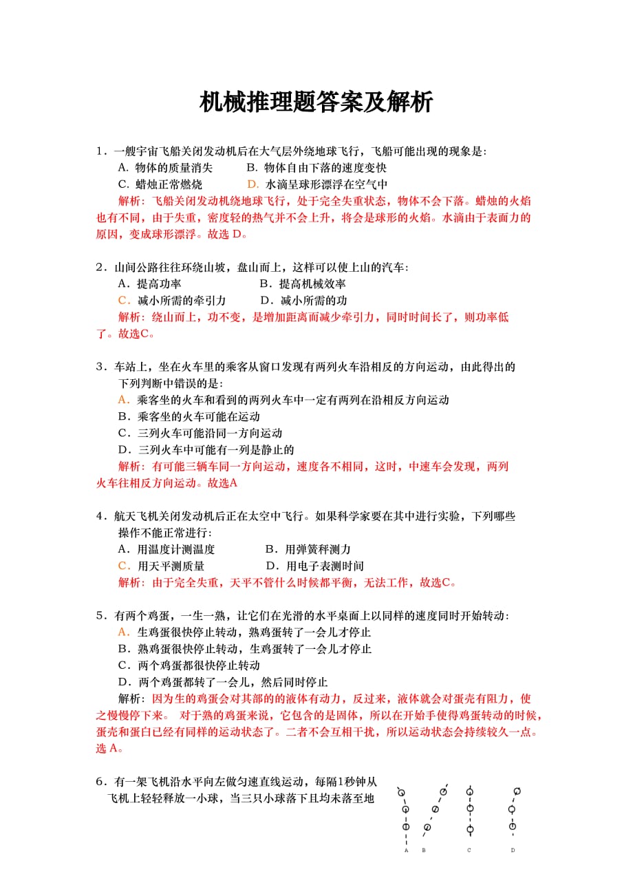 机械推理题答案与解析_第1页