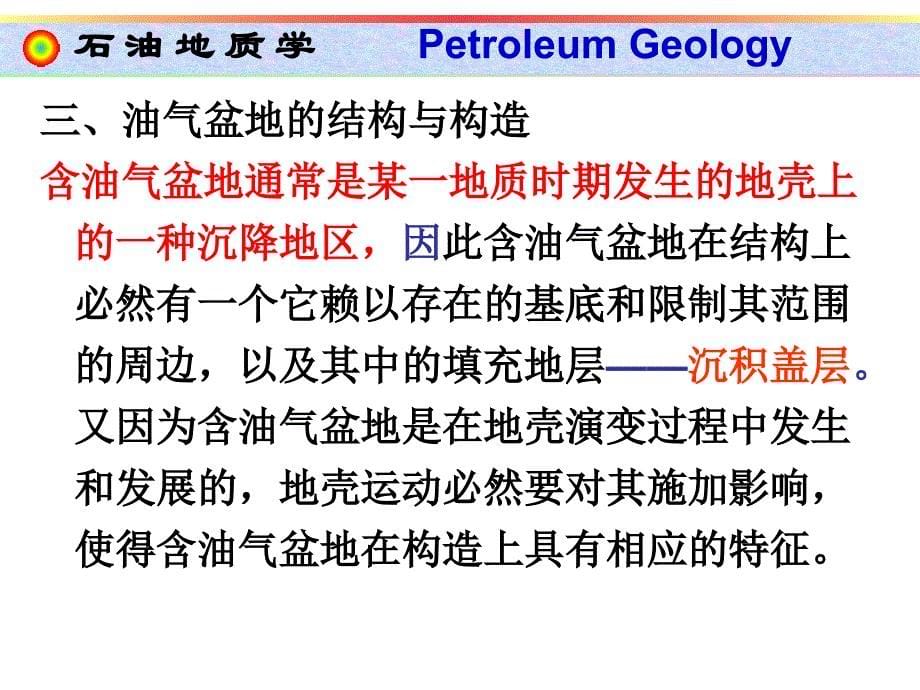 7油气盆地(2627).ppt_第5页