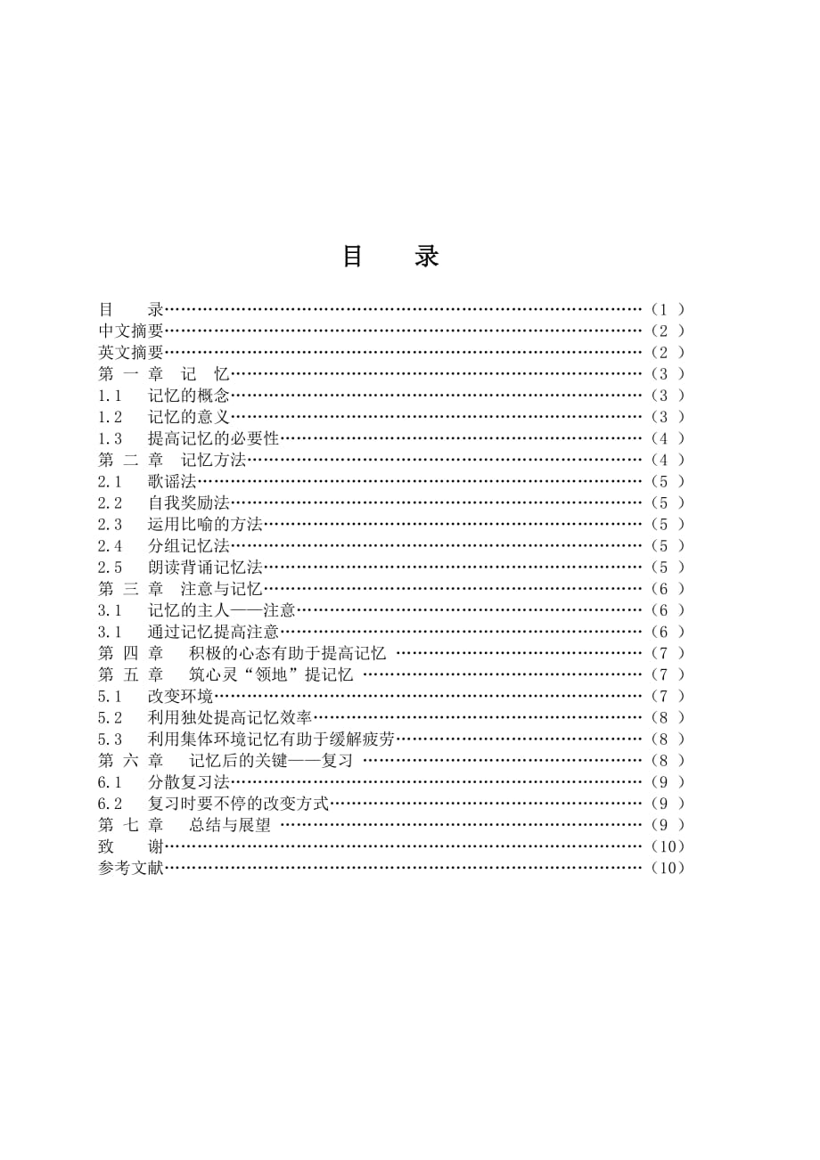 师范生毕业论文 利用心理学原理提高记忆.doc_第1页