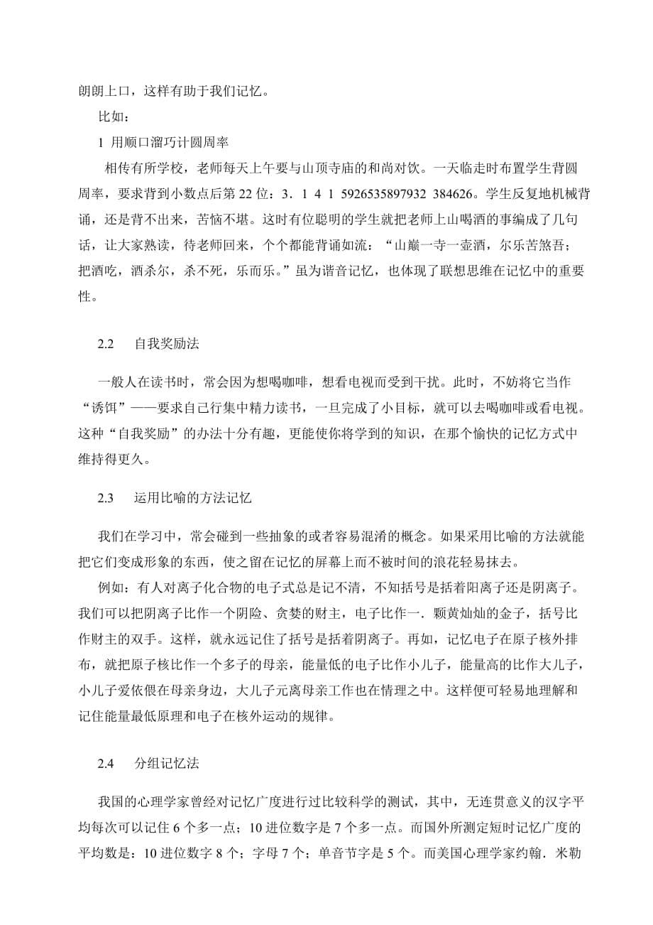 师范生毕业论文 利用心理学原理提高记忆.doc_第5页