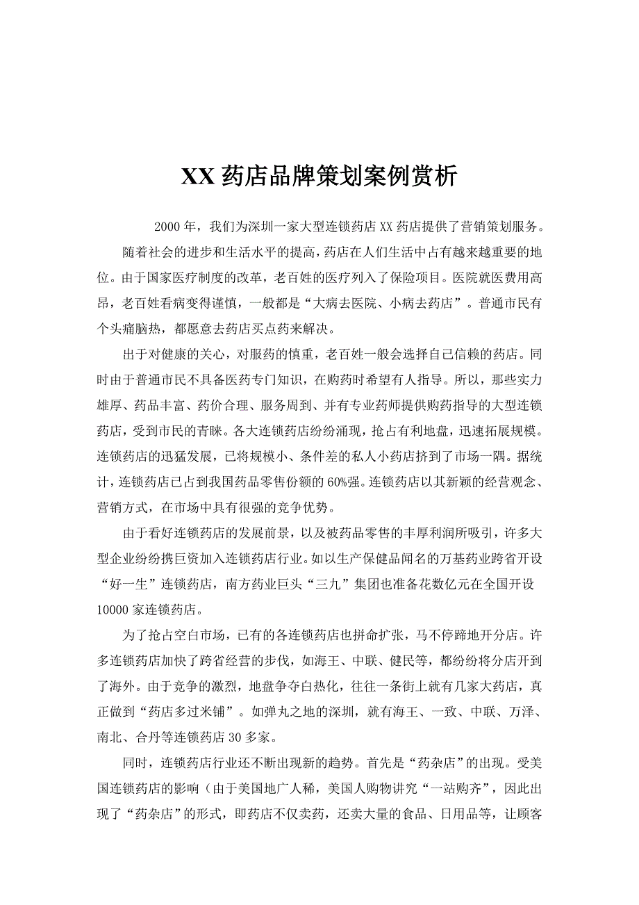 《精编》某药店品牌营销案例赏析_第1页