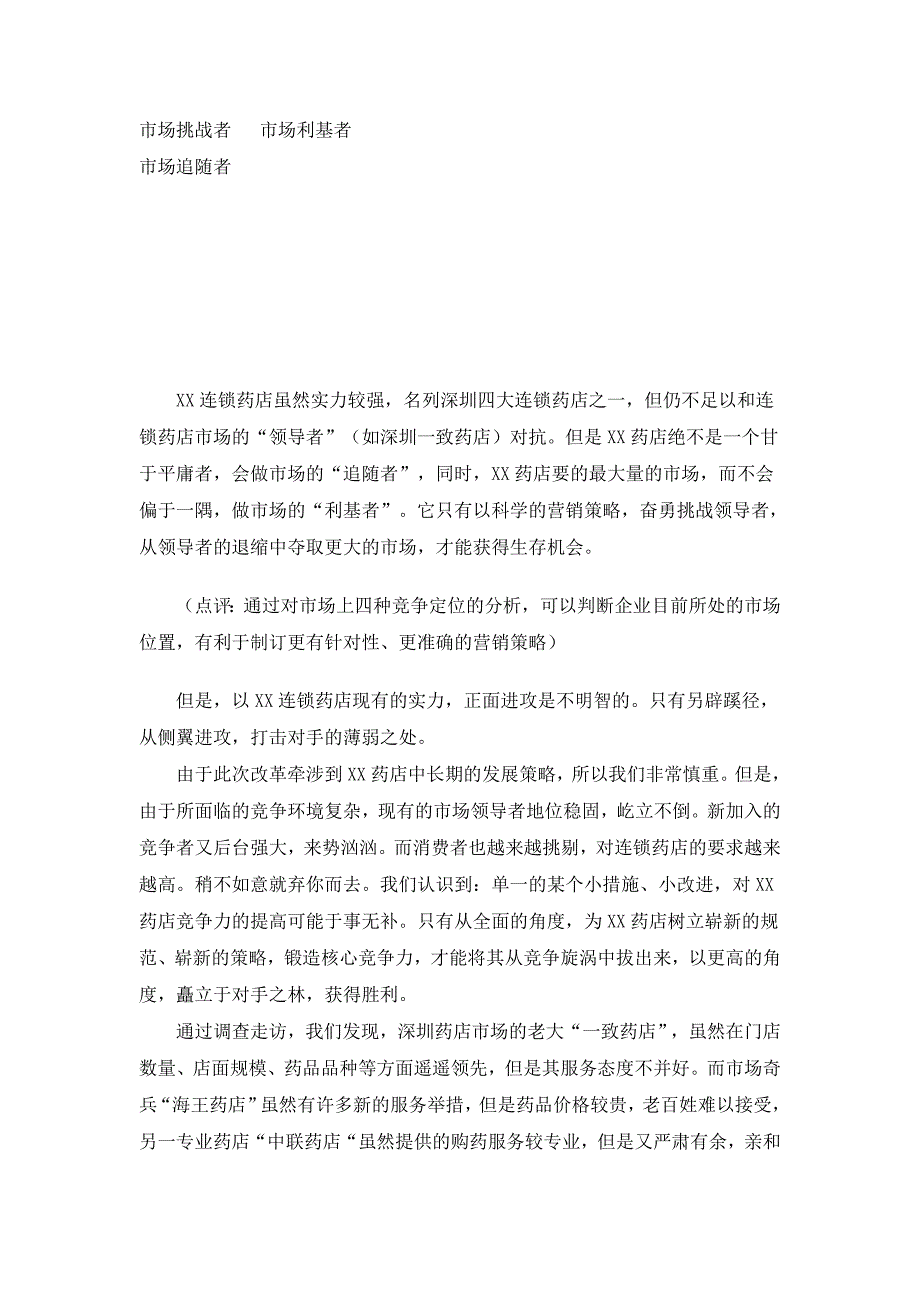 《精编》某药店品牌营销案例赏析_第3页