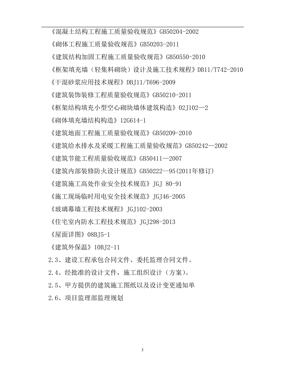 装饰装修监理实施细则培训讲学_第3页