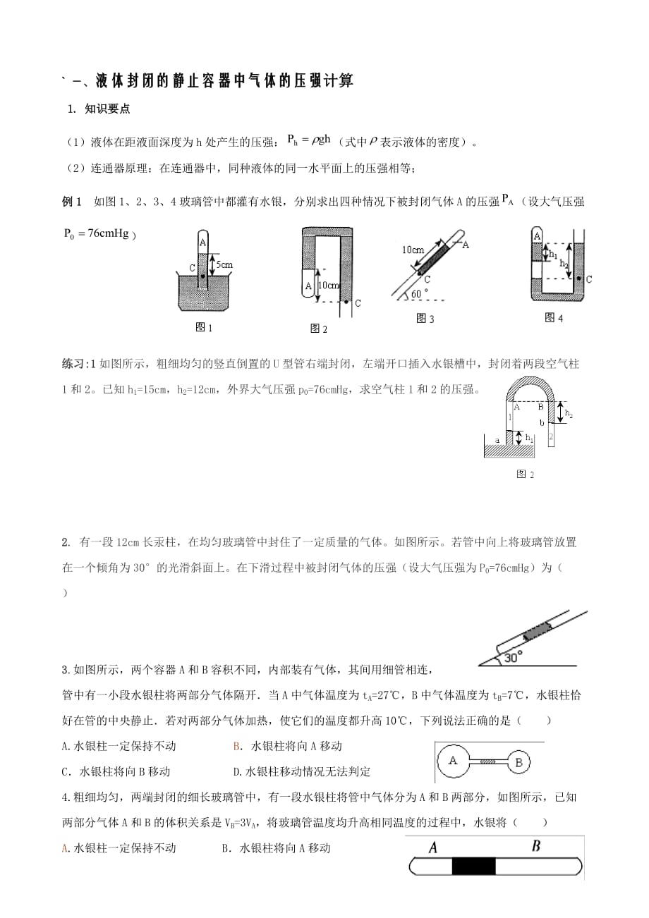 3-3水银柱问题.doc_第1页