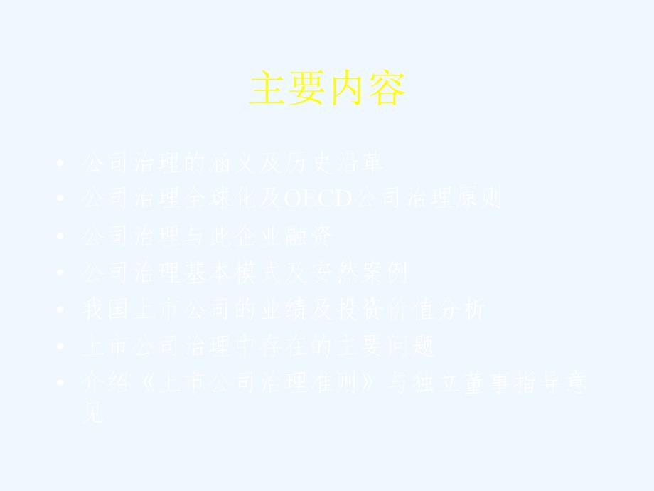 《精编》公司治理的涵义与基本模式_第2页