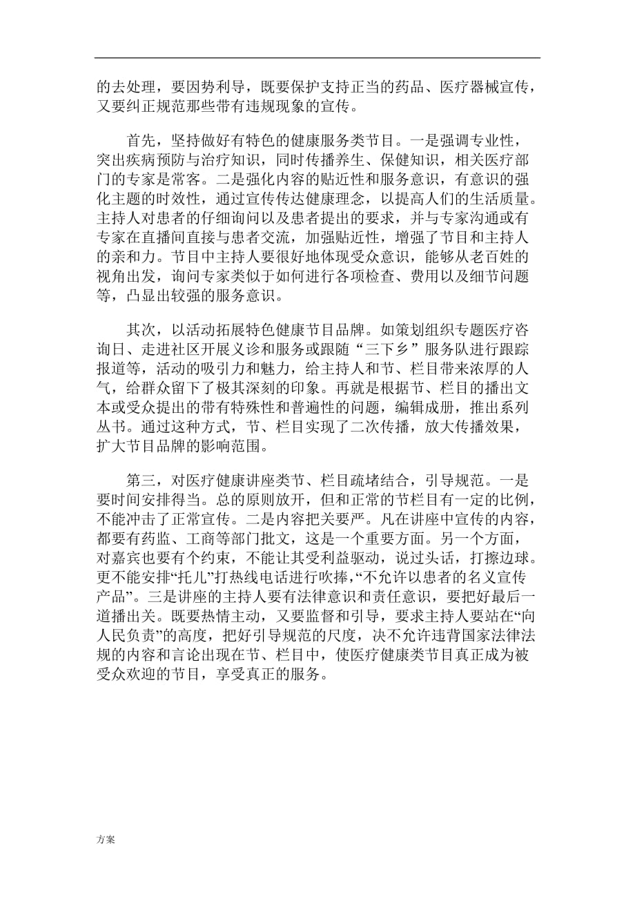 健康大讲堂策划的解决方案.doc_第4页