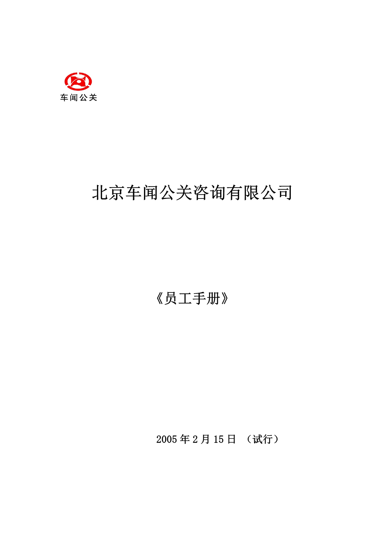 《精编》北京车闻公关咨询公司员工基本手册_第1页