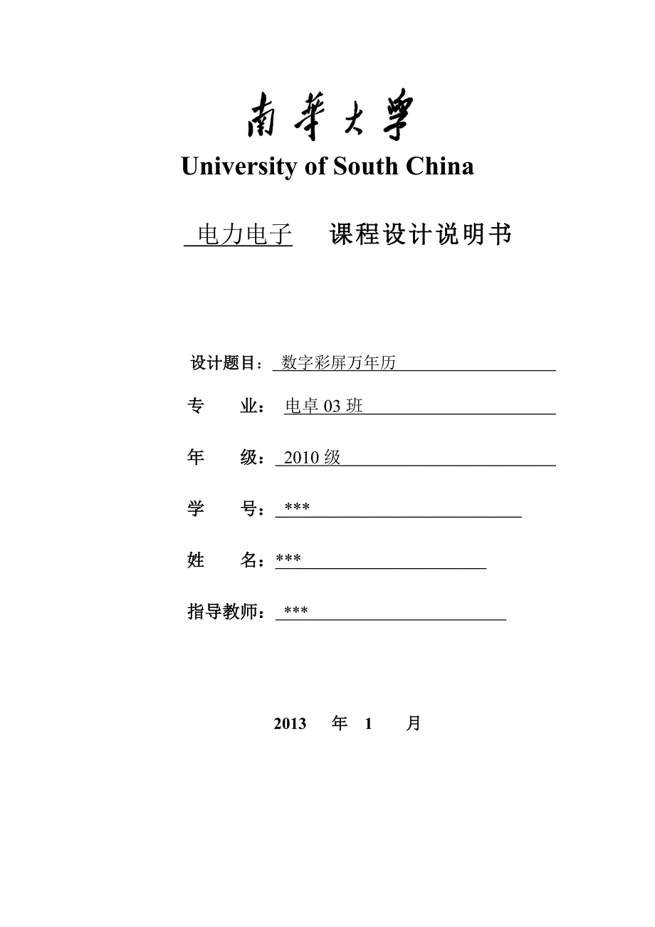 电子技术课程设计--数字彩屏万年历-公开DOC·毕业论文_第1页