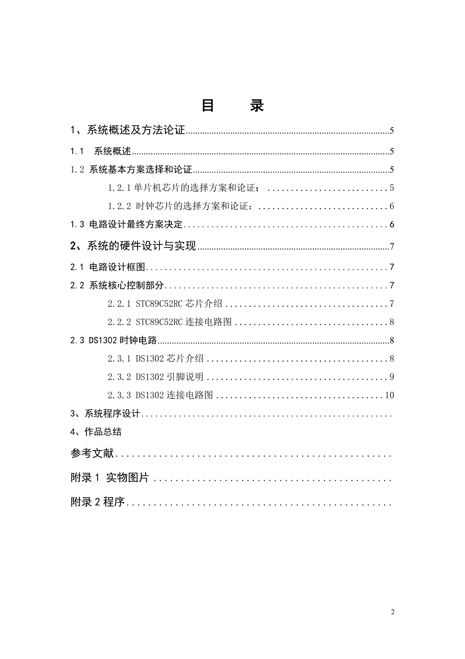 电子技术课程设计--数字彩屏万年历-公开DOC·毕业论文_第3页