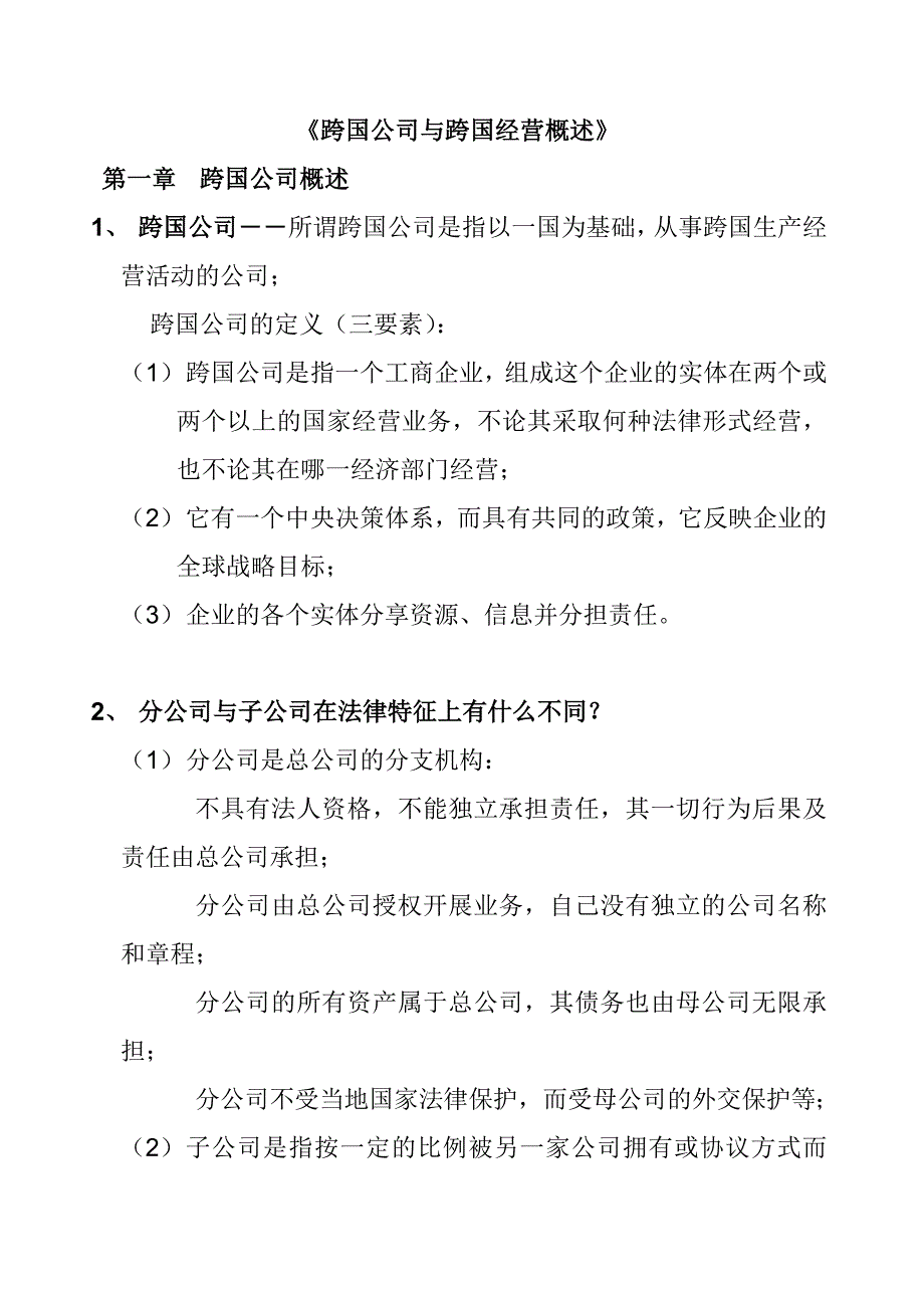 《精编》跨国经营概述及其形势分析_第1页