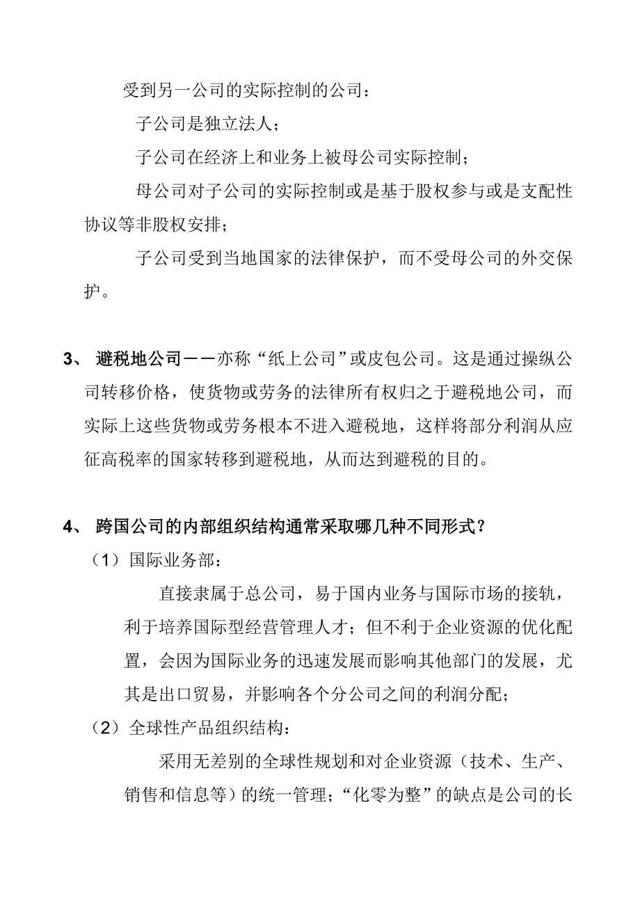 《精编》跨国经营概述及其形势分析_第2页