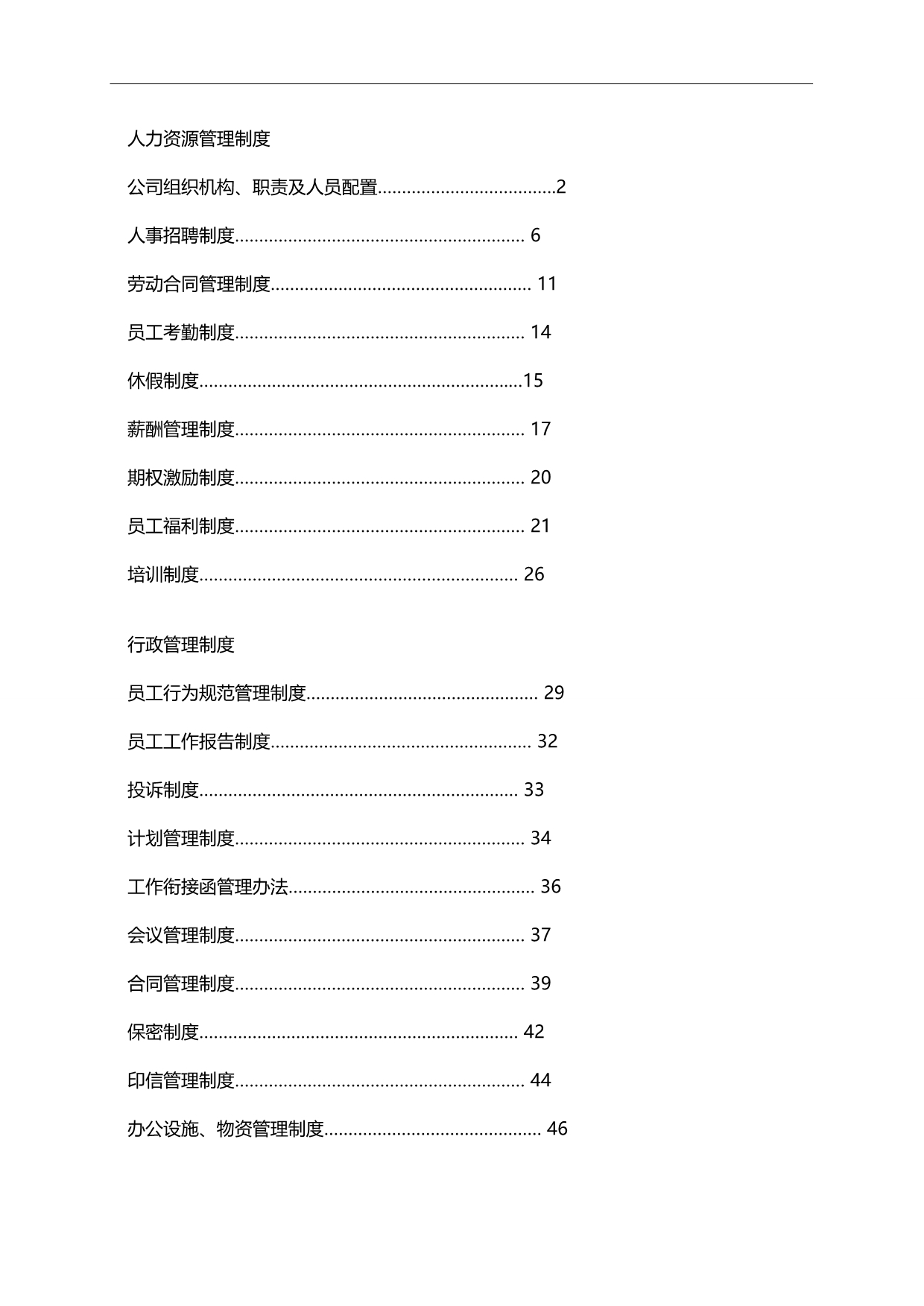 2020（人力资源套表）房地产企业人力资源管理制度_第1页